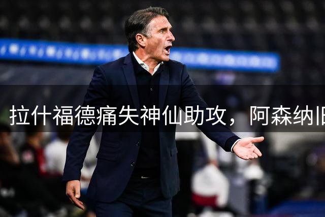 拉什福德痛失神仙助攻，阿森纳旧将超级世界波绝平，埃弗顿2-2曼联
